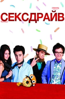 Смотреть Сексдрайв онлайн