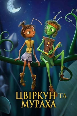 Дивитися Цвіркун та мураха онлайн