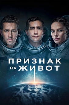 Гледайте Признак на живот онлайн