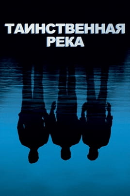 Таинственная река