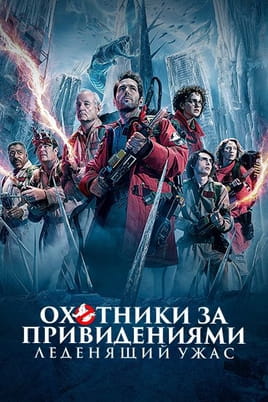 Охотники за привидениями: Леденящий ужас - SWEET.TV Смотреть Охотники за привидениями: Леденящий ужас онлайн