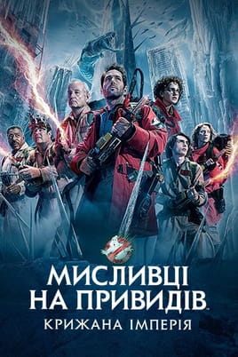 Мисливці на привидів: Крижана імперія - SWEET.TV Дивитися Мисливці на привидів: Крижана імперія онлайн