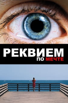 Смотреть Requiem for a Dream онлайн