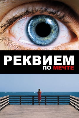 Requiem for a Dream