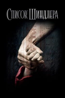 Gledajte Schindlerova lista online