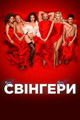 Свінгери