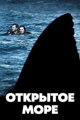 Открытое море - SWEET.TV Смотреть Открытое море онлайн