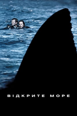 Відкрите море - SWEET.TV Дивитися Відкрите море онлайн
