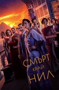 Гледайте Смърт край Нил онлайн