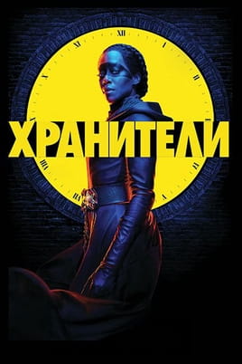 Смотреть Хранители онлайн