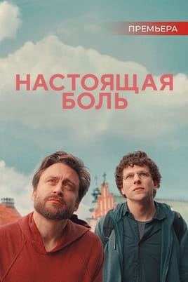 Настоящая боль - SWEET.TV Смотреть Настоящая боль онлайн