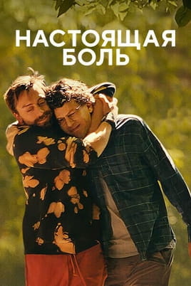 Настоящая боль