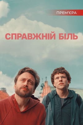 Справжній біль - SWEET.TV Дивитися Справжній біль онлайн