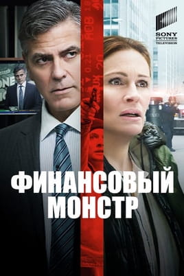 Смотреть Финансовый монстр онлайн