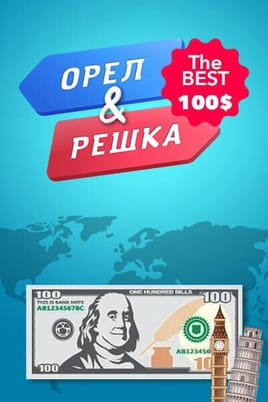 Орел і решка. The best - 100$