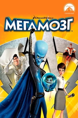Мегамозг