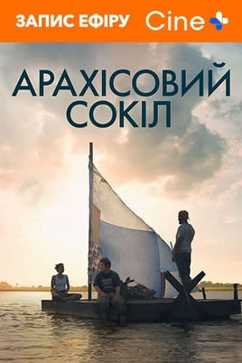 Дивитися Арахісовий сокіл онлайн
