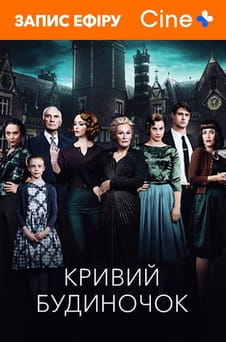 Смотреть Скрюченный домишко онлайн