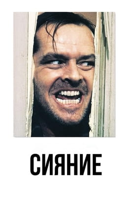 Сияние