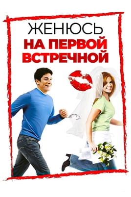 Женюсь на первой встречной