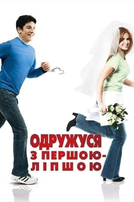 Одружуся з першою-ліпшою