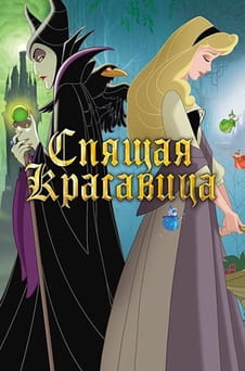 Смотреть Спящая красавица онлайн