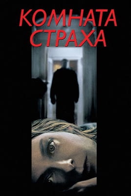 Комната страха