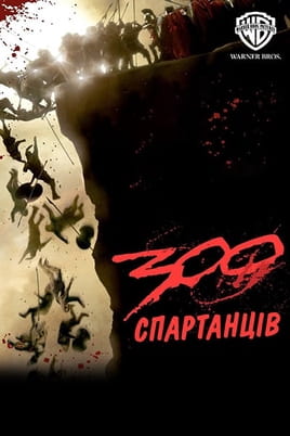 Gledajte 300 online