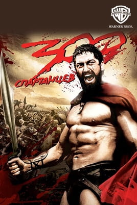 300 спартанцев