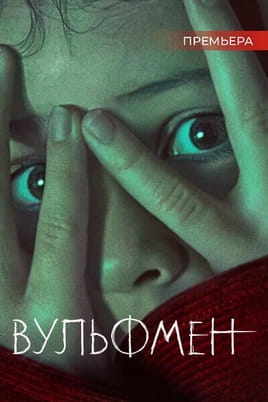 Смотреть Вульфмен онлайн