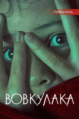 Вовкулака