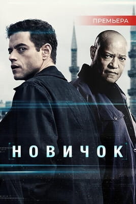 Новичок - SWEET.TV Смотреть Новичок онлайн