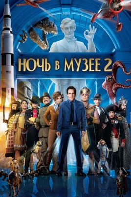 Смотреть Ночь в музее 2 онлайн
