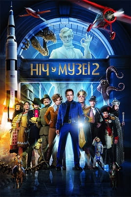 Ніч у музеї 2 - SWEET.TV Дивитися Ніч у музеї 2 онлайн