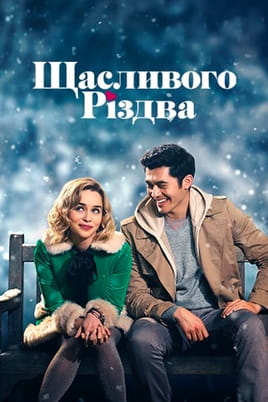Дивитися Щасливого Різдва онлайн
