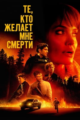 Смотреть Те, кто желает мне смерти онлайн