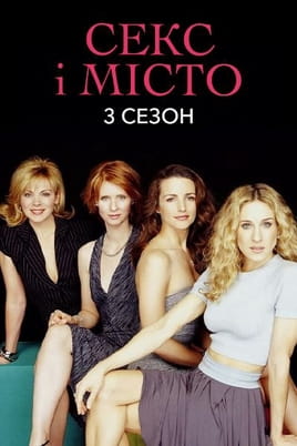 Gledajte Sex and the City online