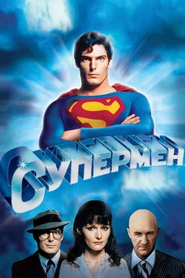 Супермен