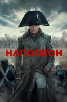 Гледайте Наполеон онлайн