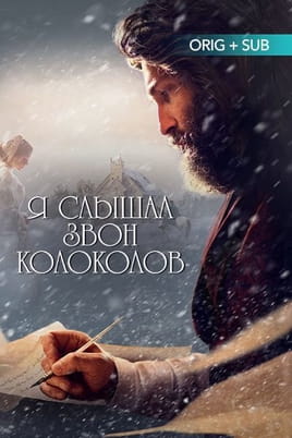 Я слышал звон колоколов