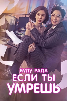 Буду рада, если ты умрешь