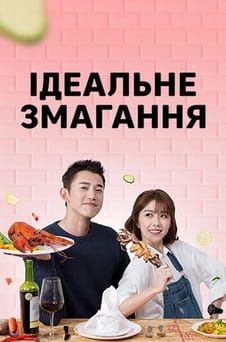 Дивитися Ідеальне змагання онлайн