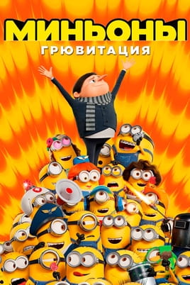 Смотреть Миньоны: Грювитация онлайн