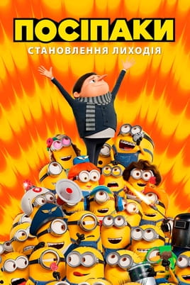 Дивитися Посіпаки: Становлення лиходія онлайн
