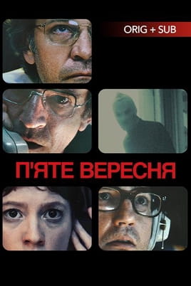 Дивитися П’яте вересня онлайн