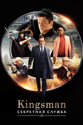 Смотреть Kingsman: Секретная служба онлайн