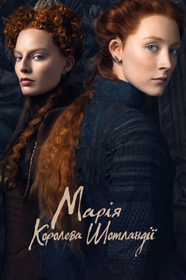 Марія — королева Шотландії