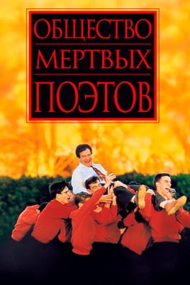 Смотреть Общество мертвых поэтов онлайн