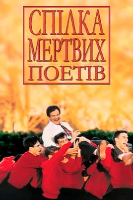 Дивитися Спілка мертвих поетів онлайн