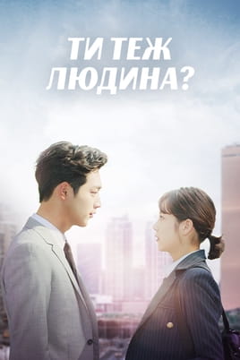 Дивитися Ти теж людина? онлайн